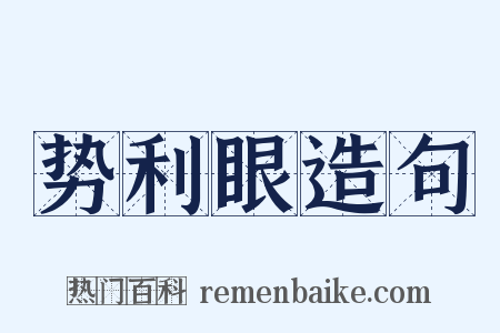势利眼造句是什么意思的图片